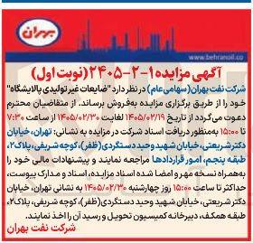 تصویر کوچک آگهی فروش ضایعات غیر تولیدی پالایشگاه 