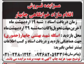 تصویر کوچک آگهی فروش اقلام مازاد خوابگاهی
