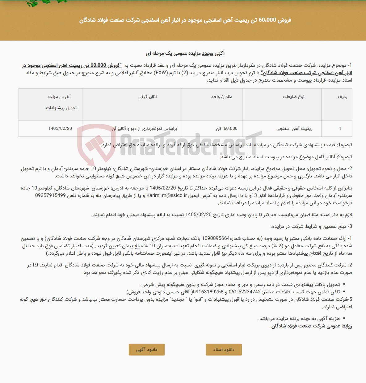 تصویر کوچک آگهی فروش 60،000 تن ریمیت آهن اسفنجی موجود در انبار آهن اسفنجی شرکت صنعت فولاد شادگان