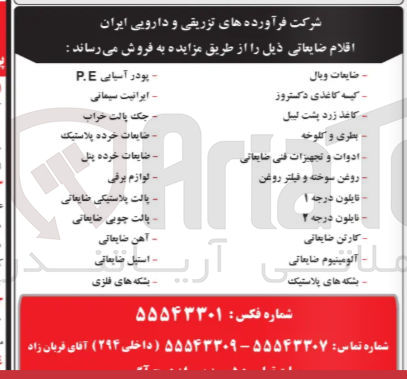 تصویر کوچک آگهی فروش اقلام ضایعاتی
