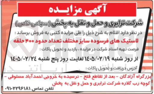 تصویر کوچک آگهی فروش لاستیک های فرسوده سایز مختلف تعداد حدود ۴۰۰ حلقه