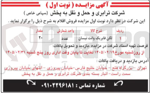 تصویر کوچک آگهی فروش لگن فابریک وانت نیسان ۲۰ عدد