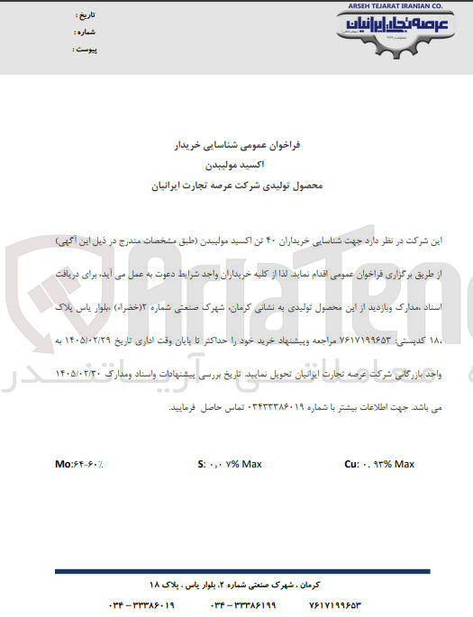تصویر کوچک آگهی شناسایی خریداران 40 تن اکسید مولیبدن 