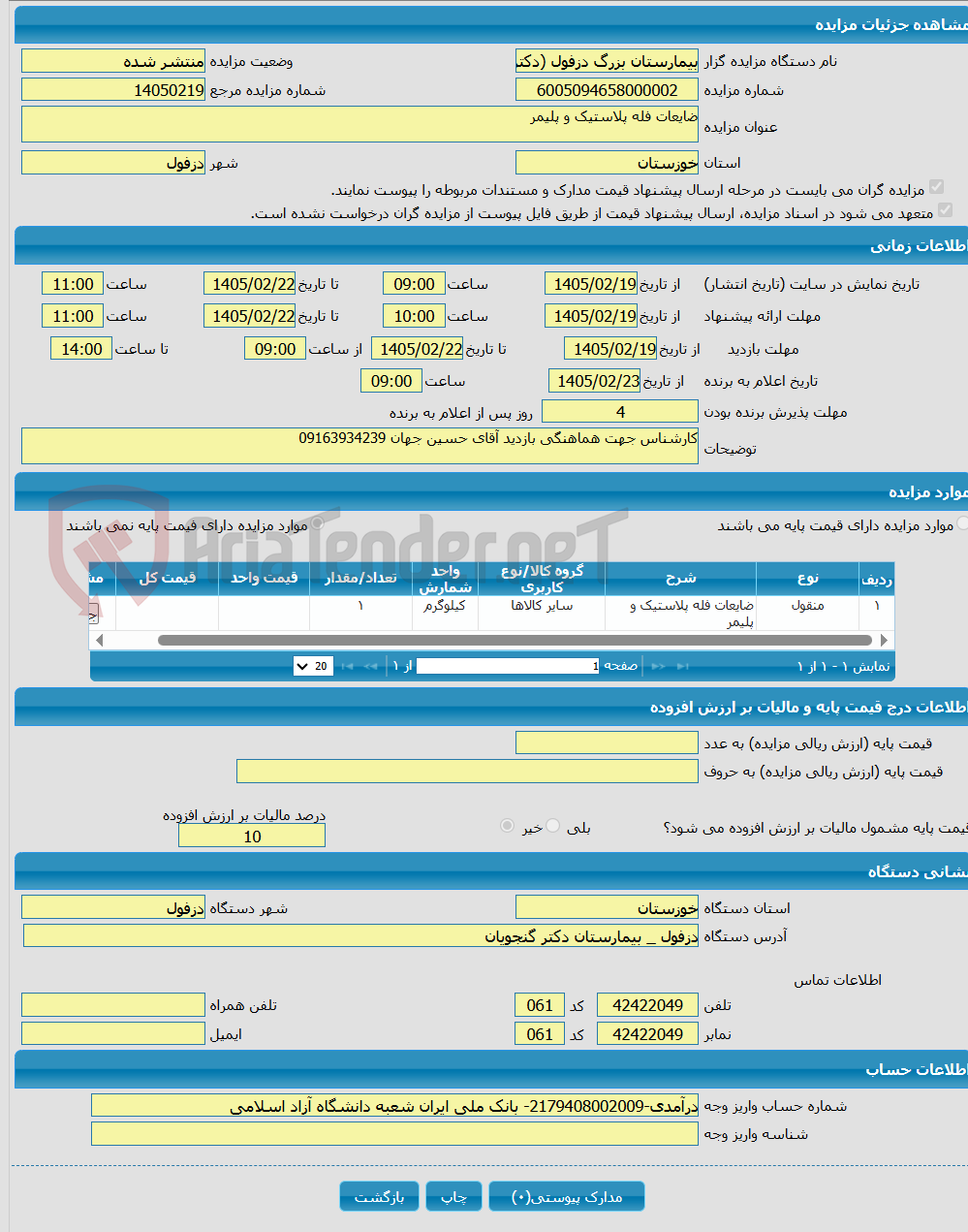 تصویر کوچک آگهی ضایعات فله پلاستیک و پلیمر