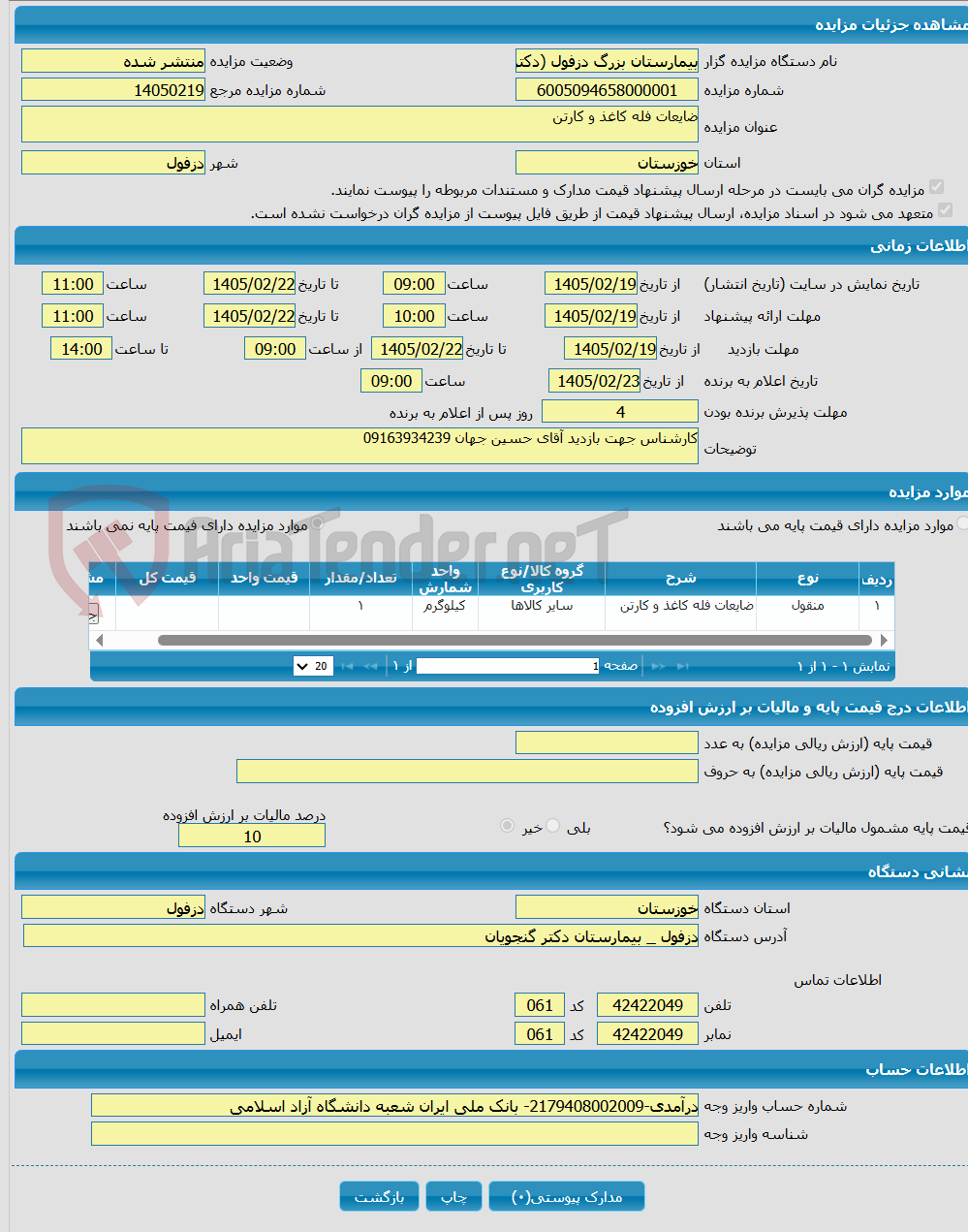 تصویر کوچک آگهی ضایعات فله کاغذ و کارتن