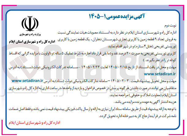 تصویر کوچک آگهی فروش تعداد ۹ قطعه زمین با کاربری تجاری 