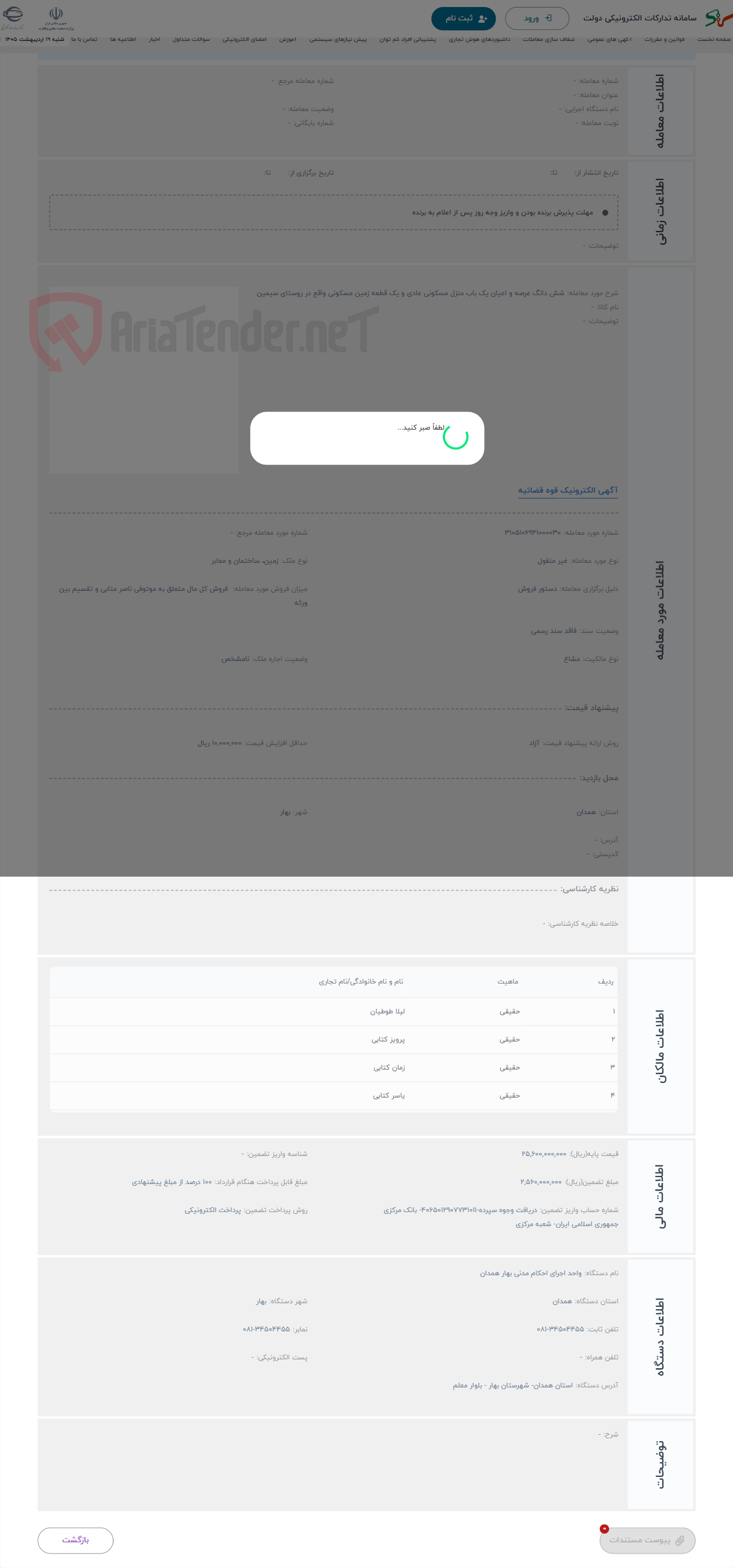 تصویر کوچک آگهی حراج شش دانگ عرصه و اعیان یک باب منزل مسکونی عادی و یک قطعه زمین مسکونی واقع در روستای سیمین 