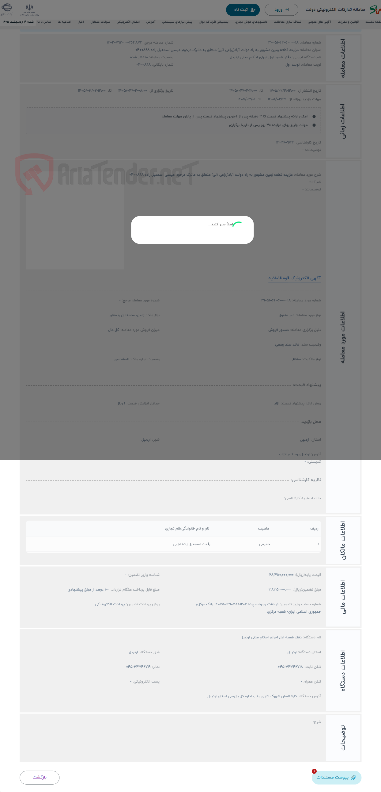 تصویر کوچک آگهی حراج مزایده قطعه زمین مشهور به راه دولت آباد(زراعی آبی) متعلق به ماترک مرحوم عیسی اسمعیل زاده 0400898