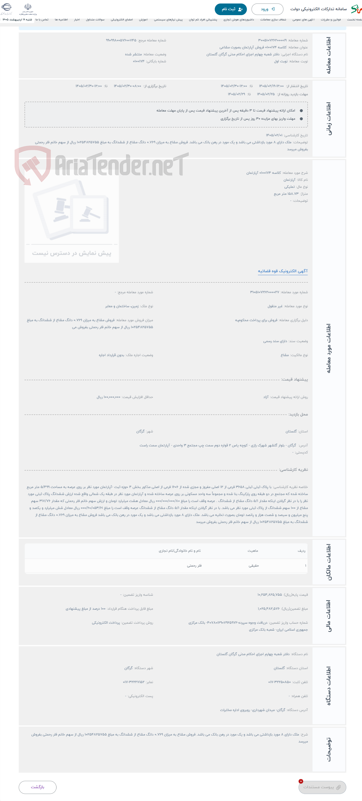 تصویر کوچک آگهی حراج کلاسه 0100174 آپارتمان