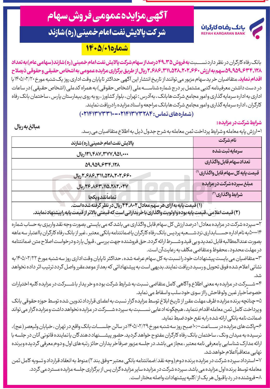 تصویر کوچک آگهی فروش سهام