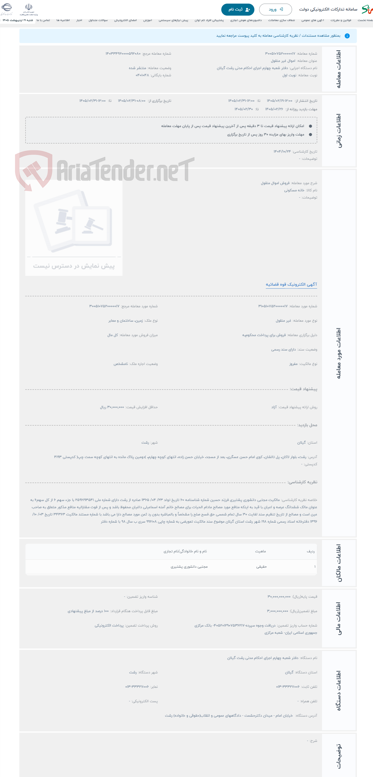 تصویر کوچک آگهی حراج فروش اموال منقول