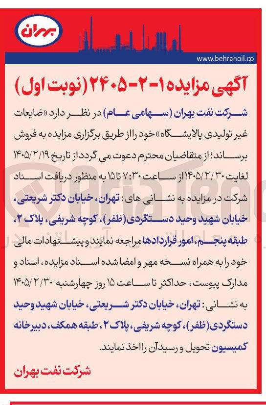 تصویر کوچک آگهی فروش ضایعات غیر تولیدی پالایشگاه