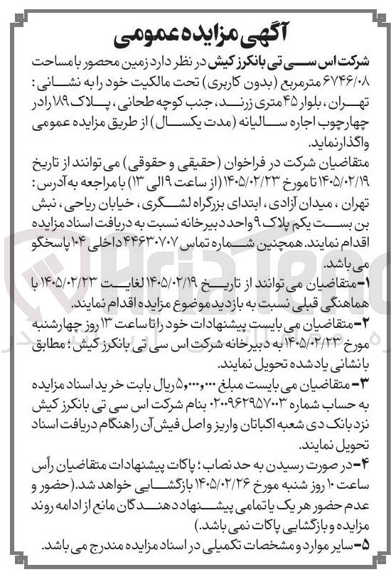 تصویر کوچک آگهی اجاره زمین محصور با مساحت ۶۷۴۶/۰۸ متر مربع بدون کاربری 