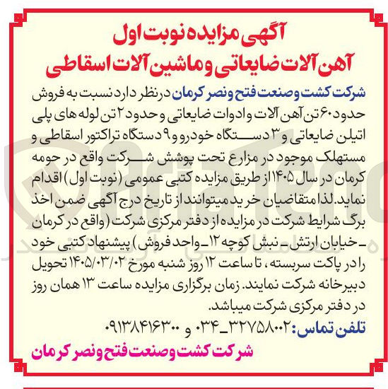 تصویر کوچک آگهی فروش آهن آلات ضایعاتی و ماشین آلات اسقاطی