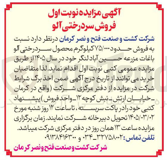 تصویر کوچک آگهی فروش حدود ۷۵/۰۰۰ کیلوگرم محصول سر درختی آلو باغات مزرعه