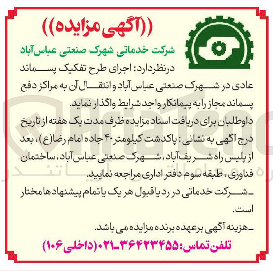 تصویر کوچک آگهی  اجرای طرح تفکیک پسماند عادی 
