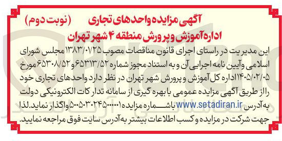 تصویر کوچک آگهی واگذاری واحدهای تجاری