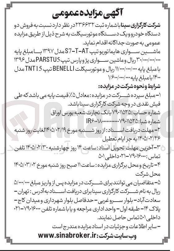 تصویر کوچک آگهی فروش دو دستگاه خودرو و یک دستگاه موتور سیکلت