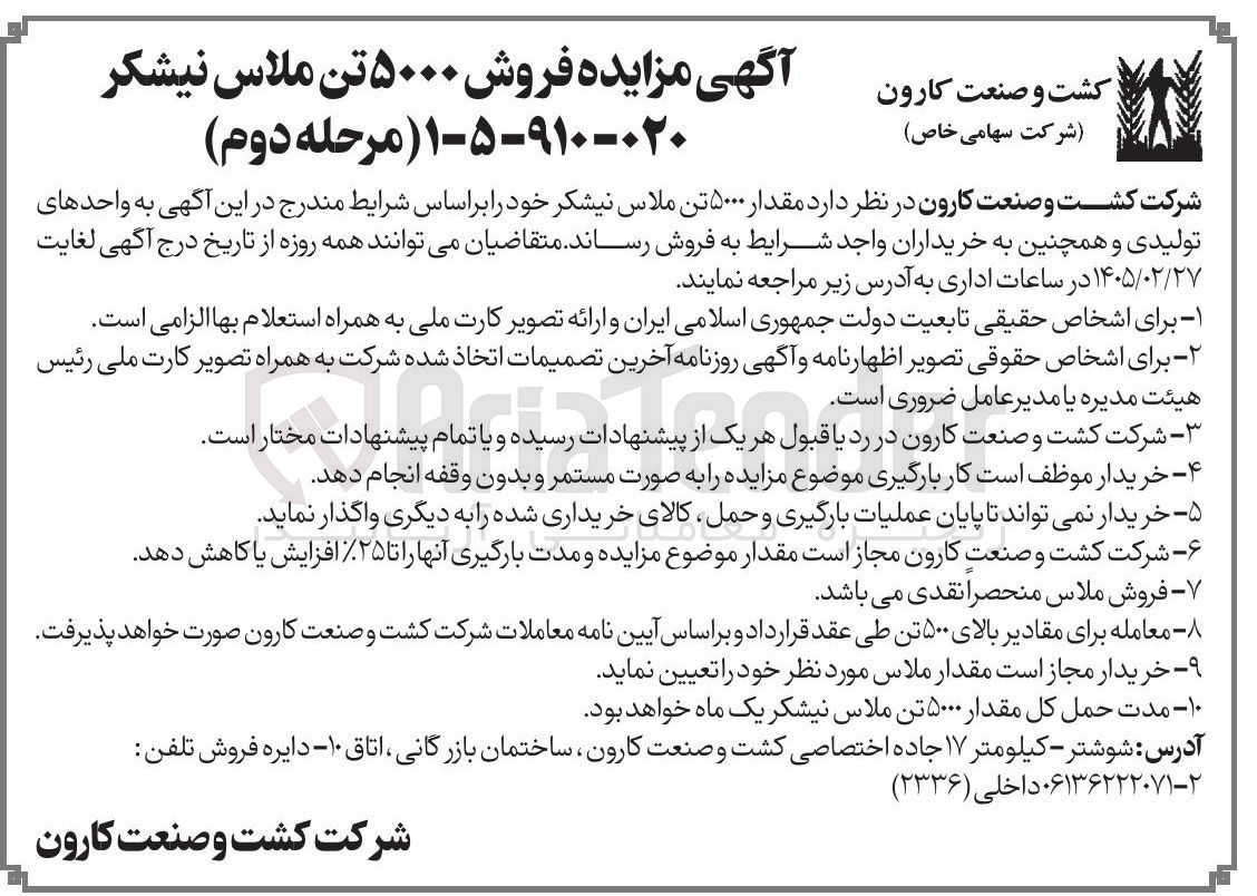 تصویر کوچک آگهی فروش ۵۰۰۰ تن ملاس نیشکر