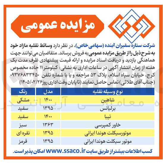 تصویر کوچک آگهی فروش وسائط نقلیه مازاد