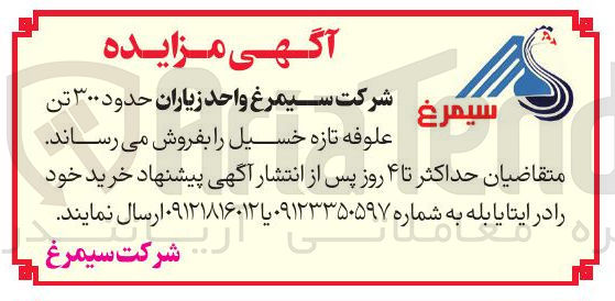 تصویر کوچک آگهی فروش حدود ۳۰۰ تن علوفه تازه خسیل