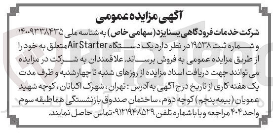 تصویر کوچک آگهی فروش یک دستگاه Starter Air 