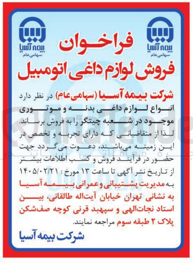 تصویر کوچک آگهی فروش انواع لوازم داغی بدنه و موتوری