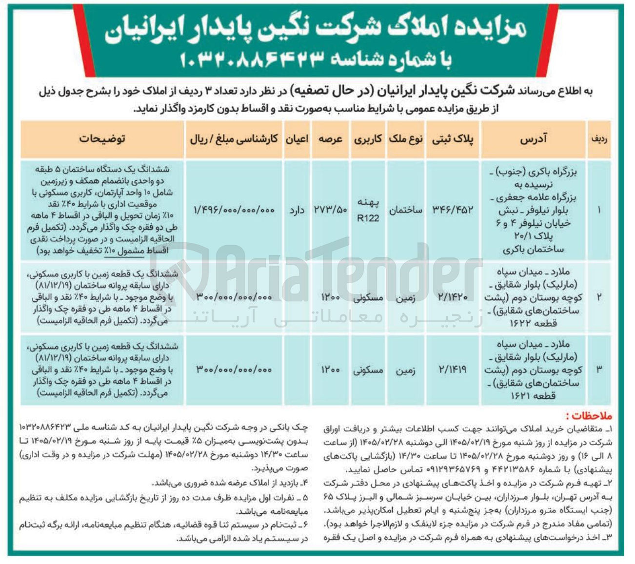 تصویر کوچک آگهی فروش تعداد ۳ ردیف از املاک