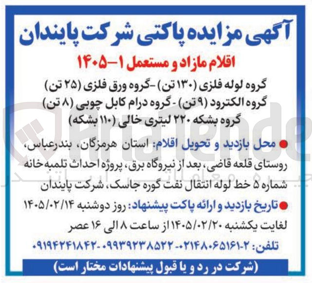 تصویر کوچک آگهی فروش اقلام مازاد و مستعمل