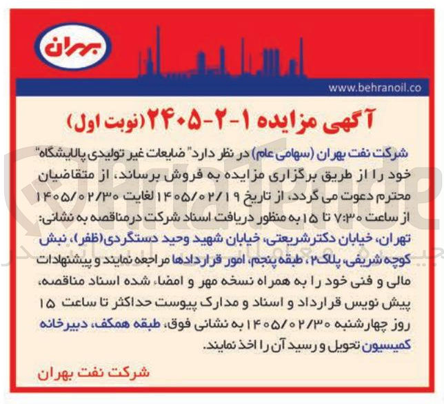 تصویر کوچک آگهی فروش ضایعات غیر تولیدی پالایشگاه