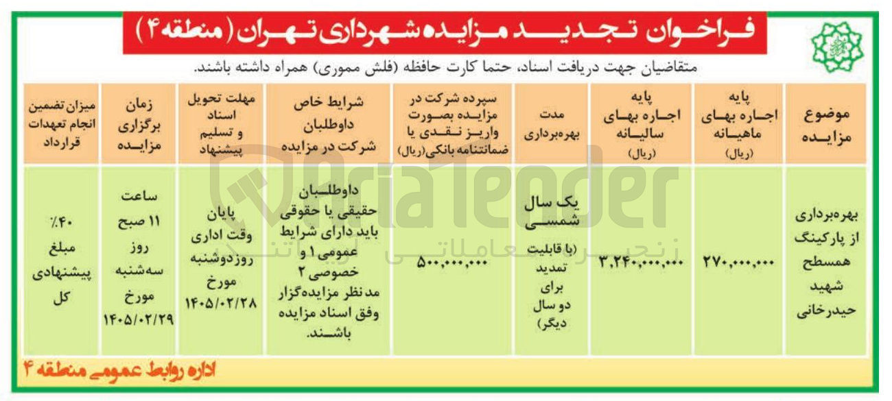 تصویر کوچک آگهی بهره برداری از پارکینگ همسطح 