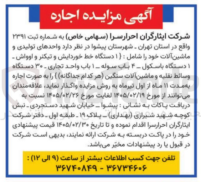 تصویر کوچک آگهی اجاره واحدهای تولیدی و ماشین آلات
