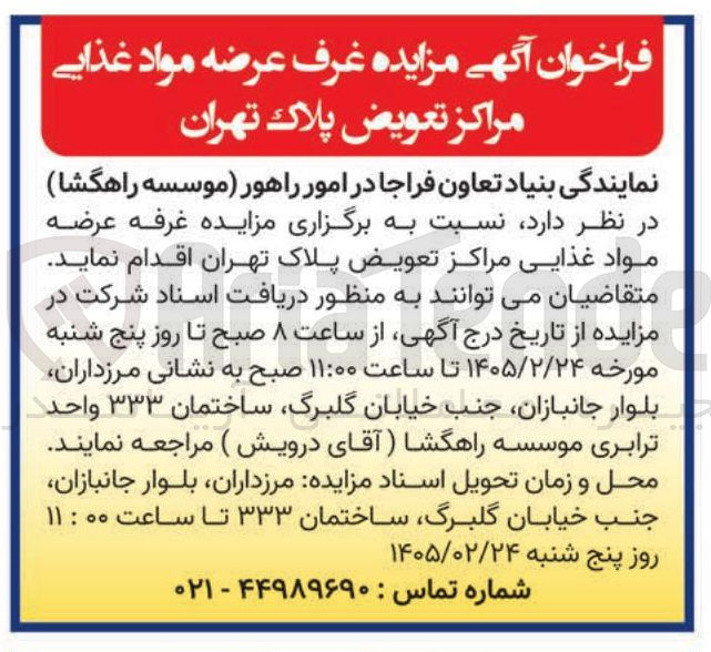 تصویر کوچک آگهی واگذاری غرف عرضه مواد غذایی مراکز تعویض پلاک