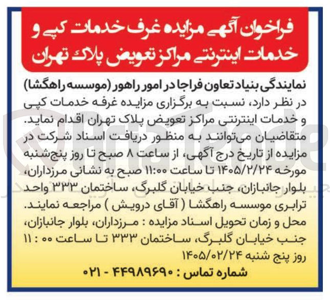 تصویر کوچک آگهی واگذاری غرف خدمات کپی و خدمات اینترنتی