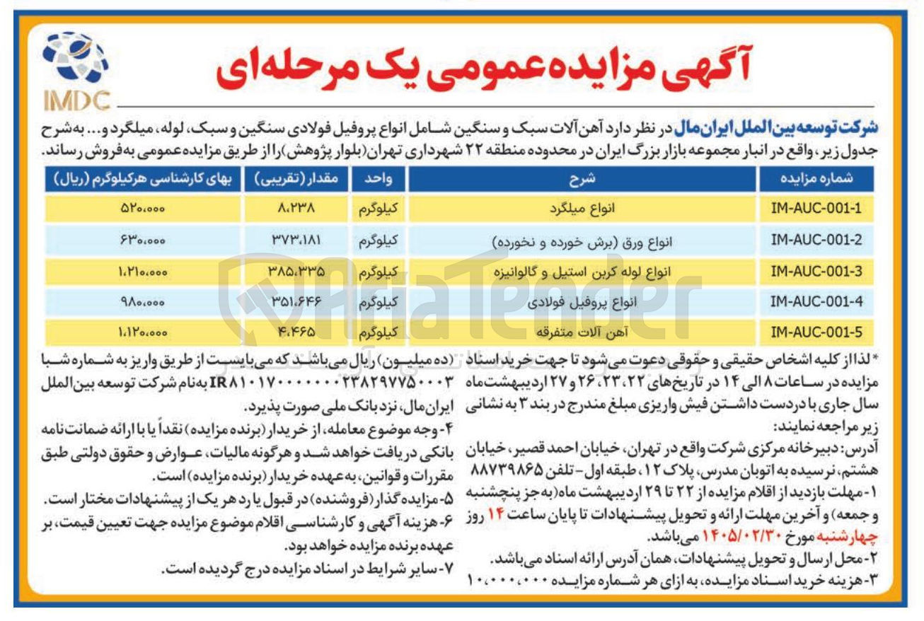 تصویر کوچک آگهی فروش انواع ورق (برش خورده و نخورده )