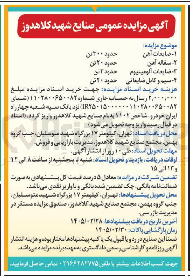 تصویر کوچک آگهی فروش ضایعات آهن و سفاله آهن و ضایعات آلومینیوم و سیم و کابل ضایعاتی