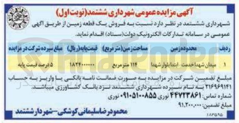 تصویر کوچک آگهی فروش یک قطعه زمین