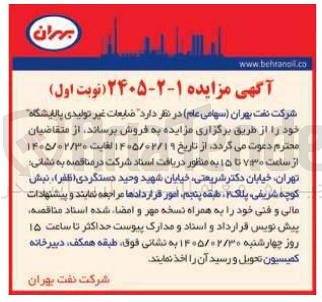 تصویر کوچک آگهی فروش ضایعات غیر تولیدی پالایشگاه