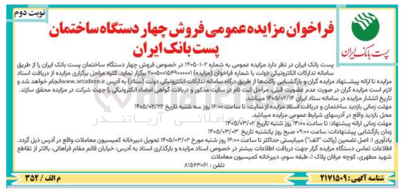 تصویر کوچک آگهی فروش چهار دستگاه ساختمان