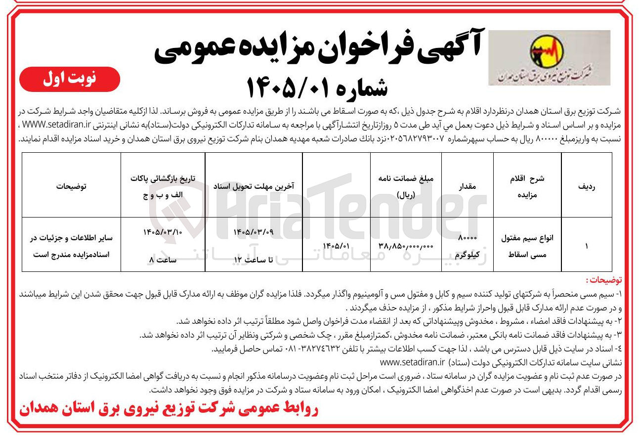 تصویر کوچک آگهی فروش انواع سیم مفتول مسی اسقاط