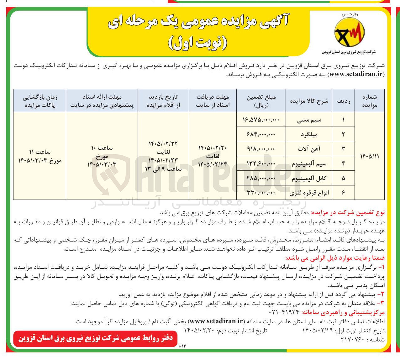 تصویر کوچک آگهی فروش اقلام شامل سیم مسی - میلگرد - آهن آلات - سیم آلومینیوم - کابل آلومینیوم - انواع قرقره فلزی