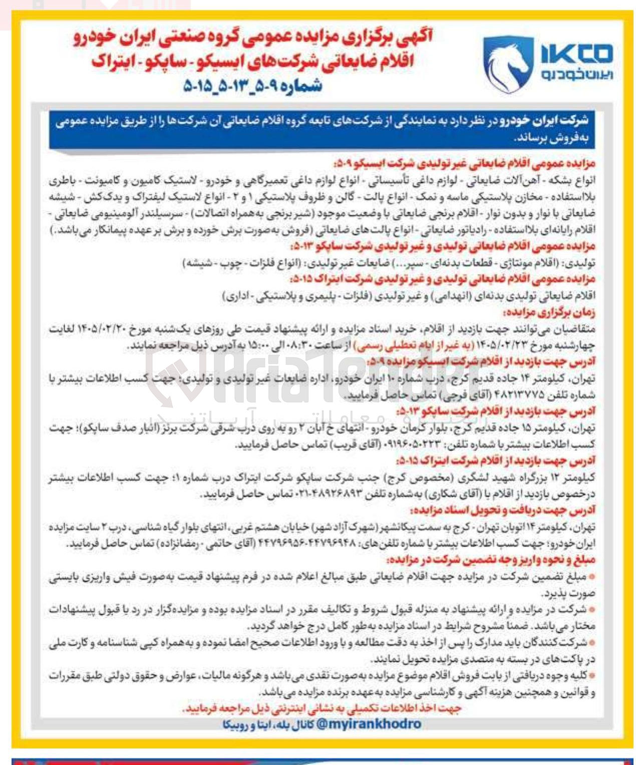 تصویر کوچک آگهی فروش اقلام ضایعاتی غیر تولیدی