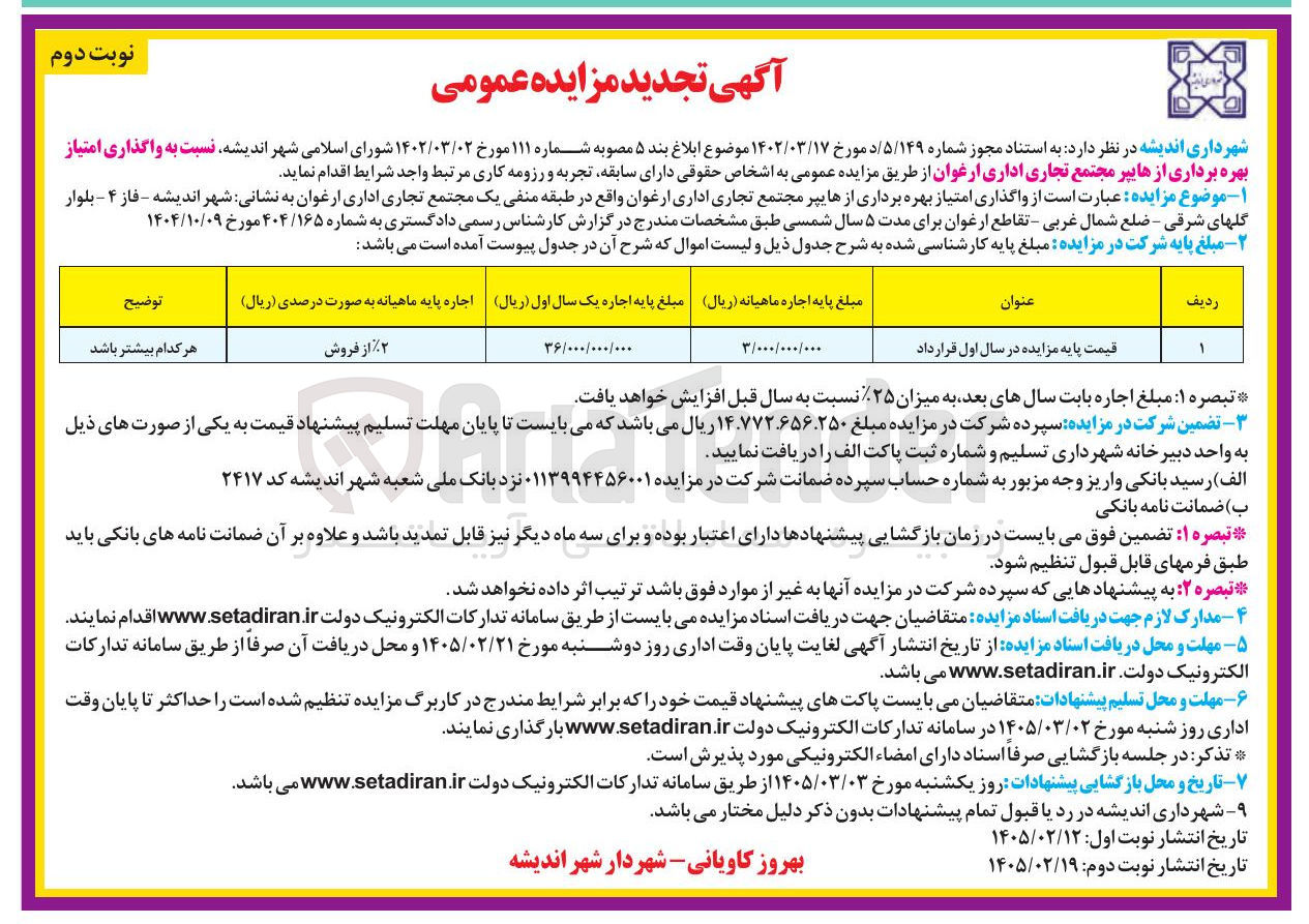 تصویر کوچک آگهی واگذاری امتیاز بهره برداری از هایپر مجتمع تجاری اداری