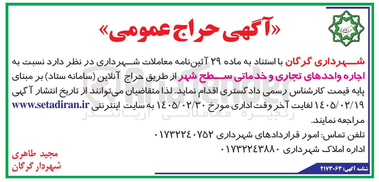 تصویر کوچک آگهی اجاره واحدهای تجاری و خدماتی سطح شهر