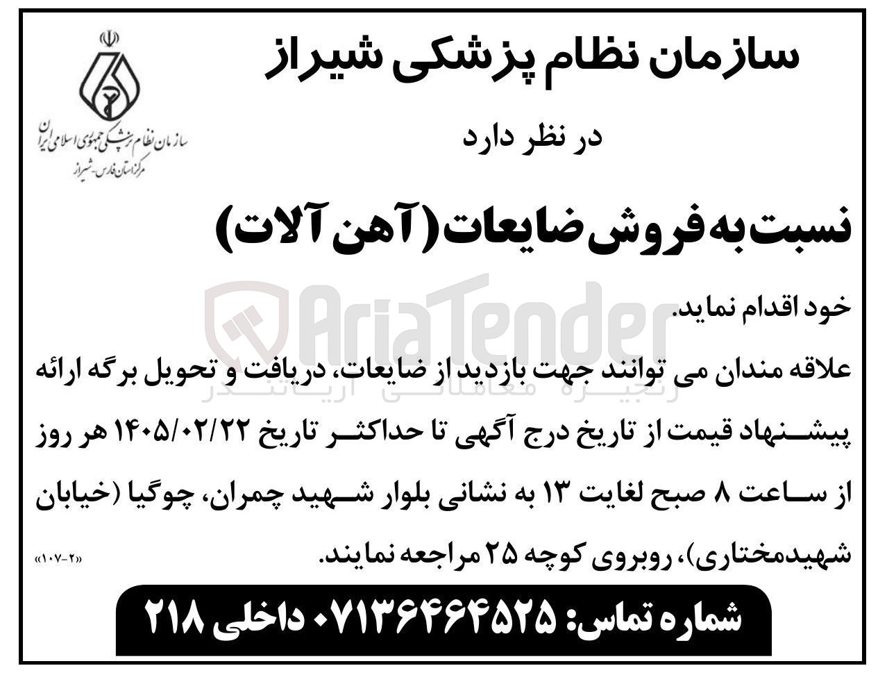 تصویر کوچک آگهی فروش ضایعات (آهن آلات) 