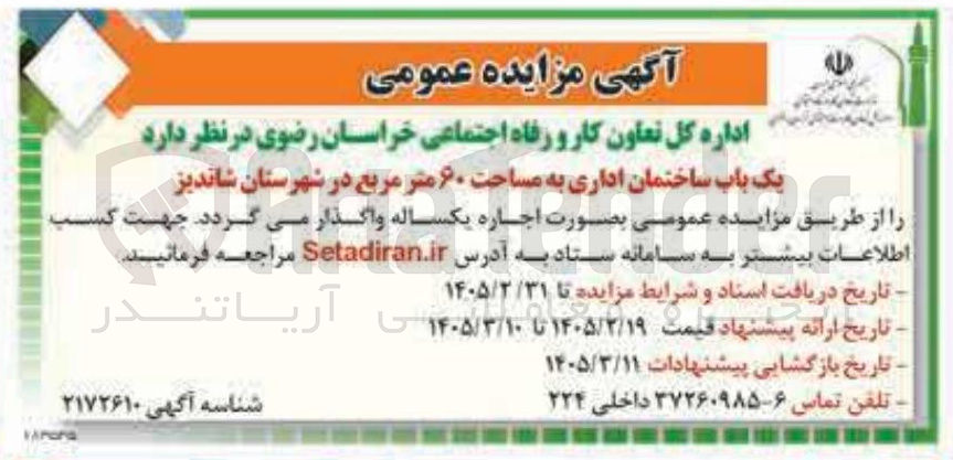 تصویر کوچک آگهی اجاره یک باب ساختمان اداری به مساحت ۶۰ متر مربع 