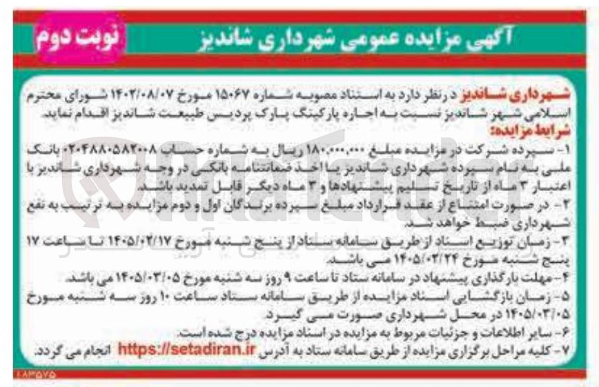 تصویر کوچک آگهی اجاره پارکینگ
