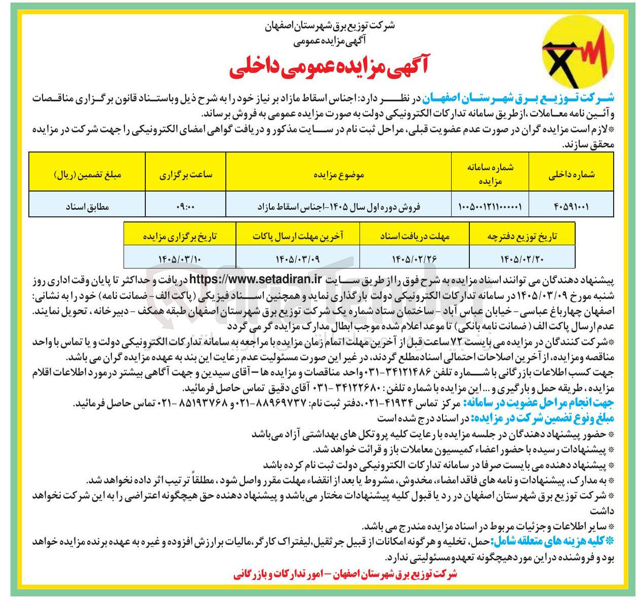 تصویر کوچک آگهی فروش اجناس اسقاط مازاد