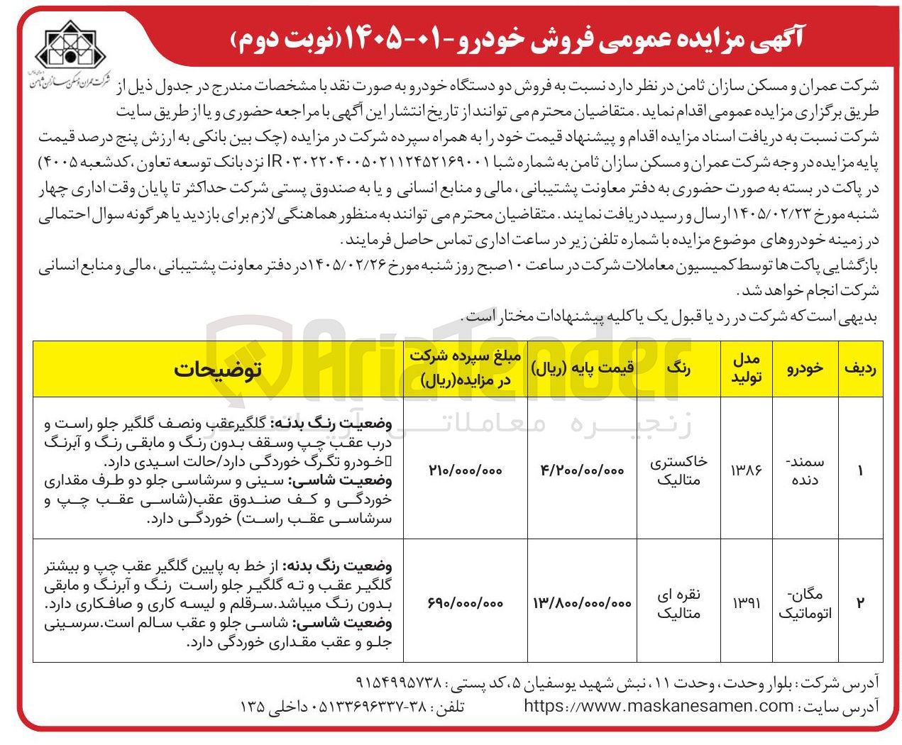 تصویر کوچک آگهی فروش دو دستگاه خودرو 