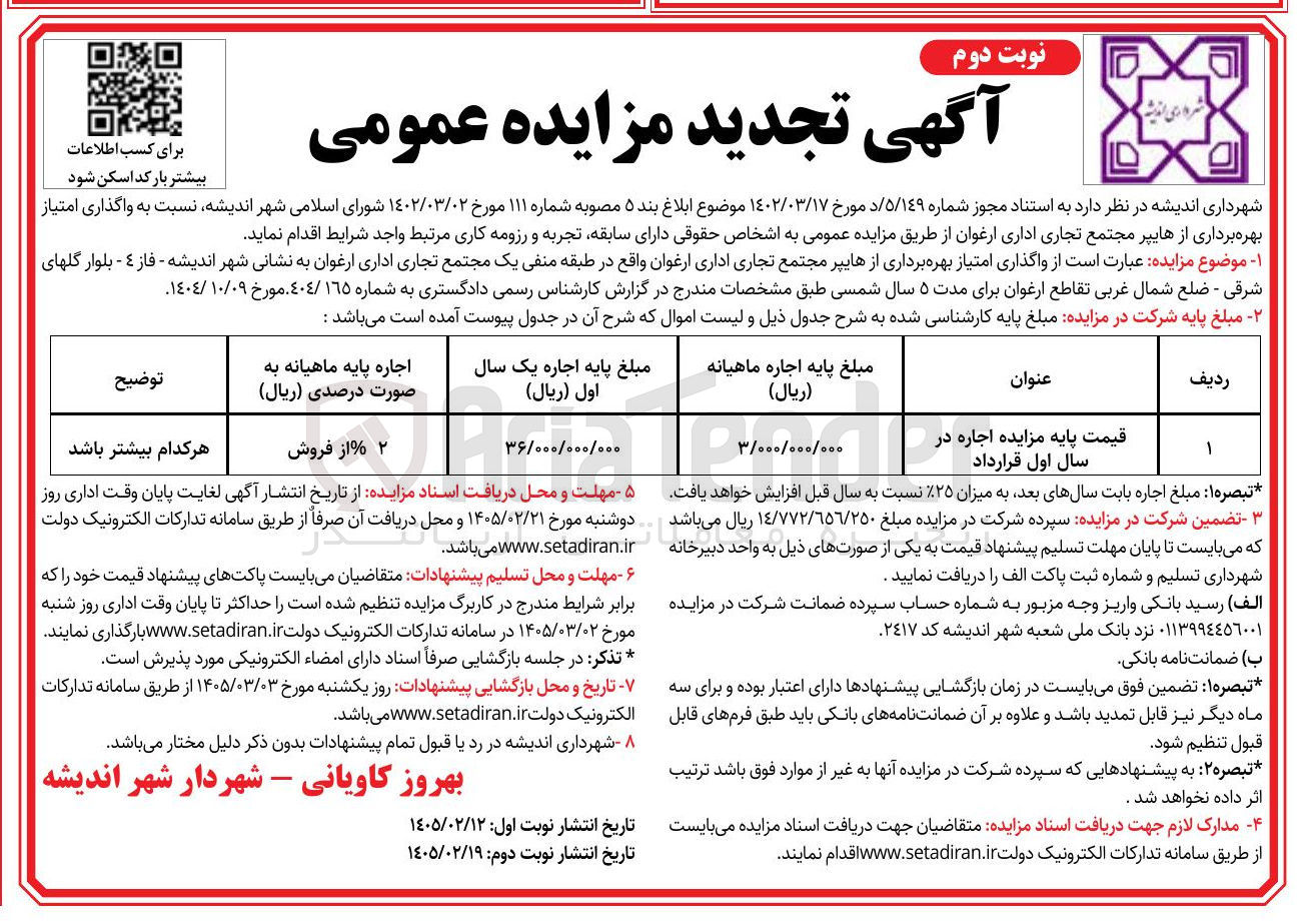 تصویر کوچک آگهی واگذاری امتیاز بهره برداری از هایپر مجتمع تجاری اداری